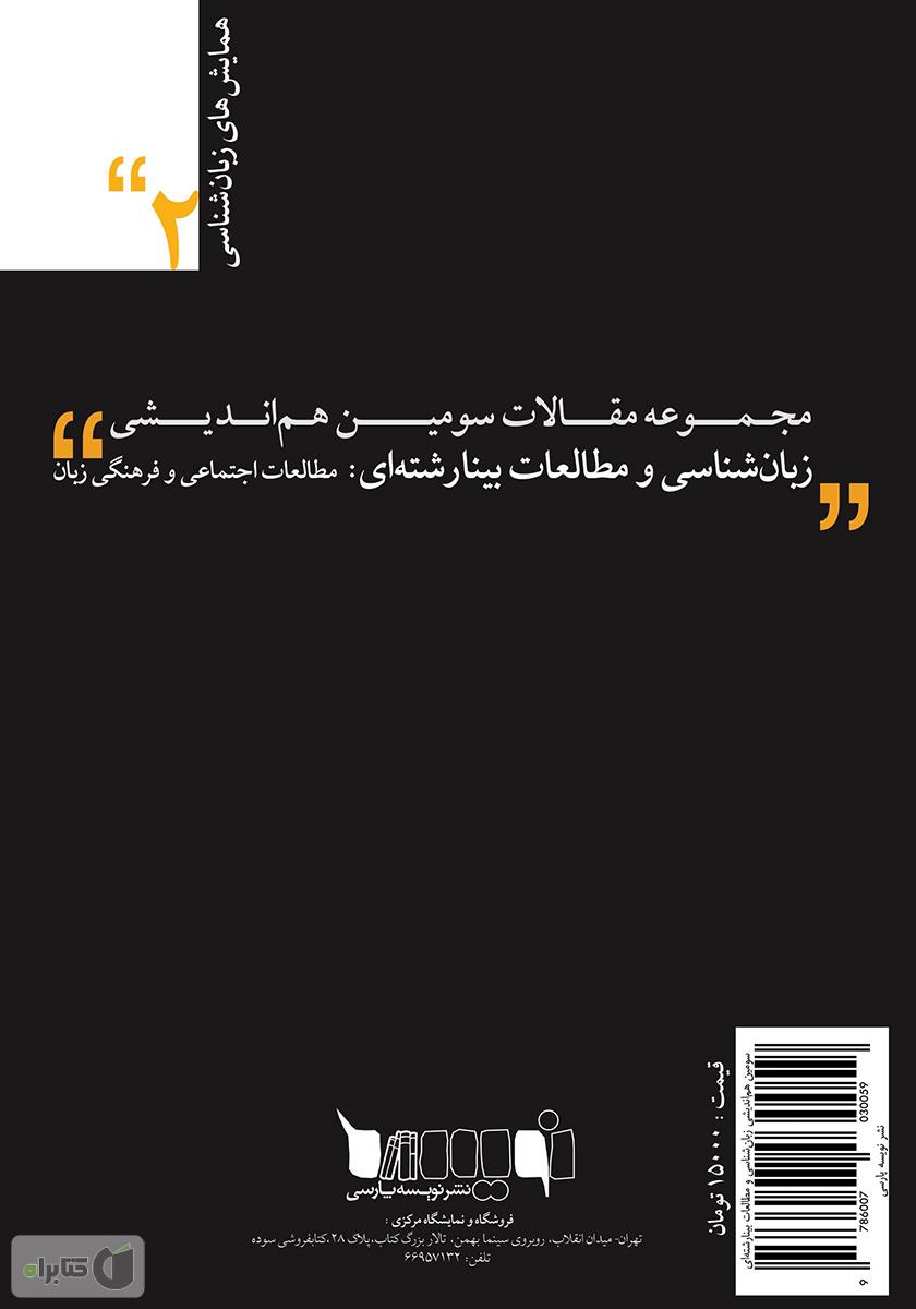 پشت جلد کتاب مجموعه مقالات سومین هم اندیشی زبان شناسی و مطالعات بینارشتهای: مطالعات اجتماعی و فرهنگی زبان