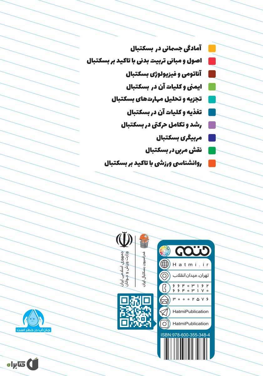پشت جلد کتاب تغذیه و کلیات آن در بسکتبال: ویژه سطح 3 دوره مربیگری بسکتبال نوجوانان و جوانان