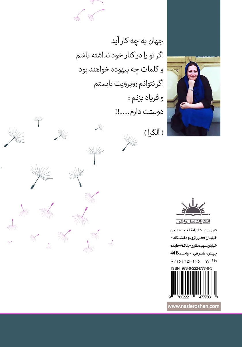 پشت جلد کتاب کتاب بابا... مامان... دارم خفه میشم!
