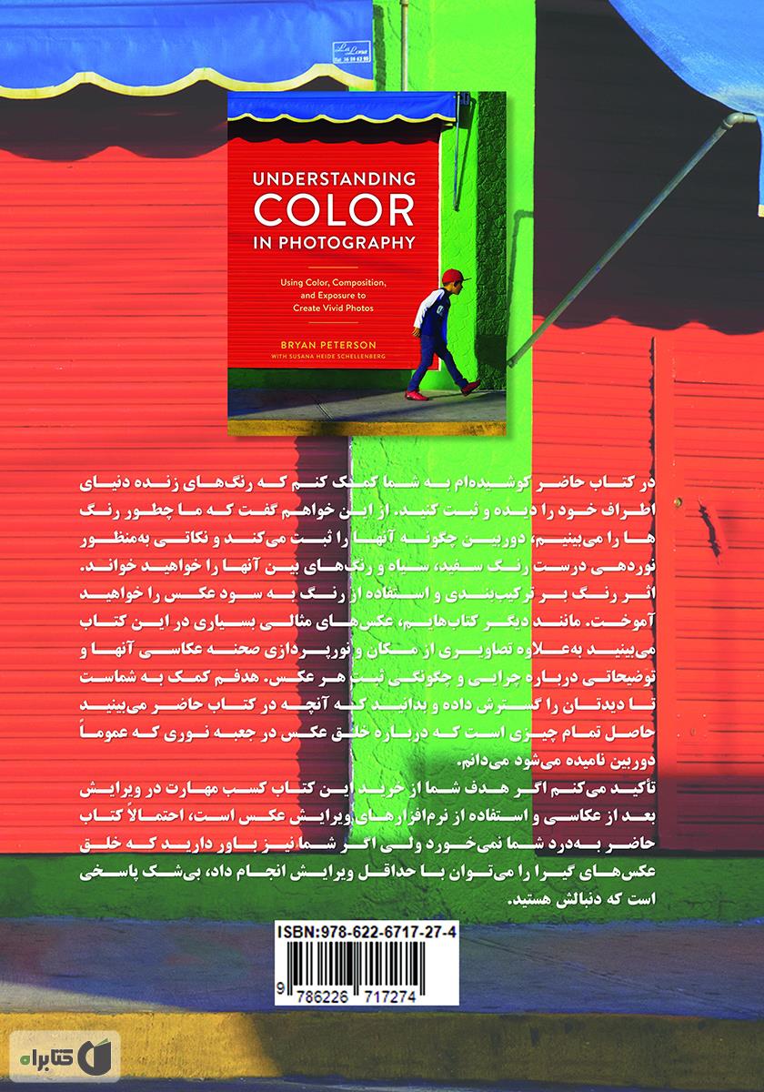 پشت جلد کتاب شناخت رنگ در عکاسی: استفاده از رنگ، ترکیب بندی و نوردهی برای خلق عکس‌های درخشان