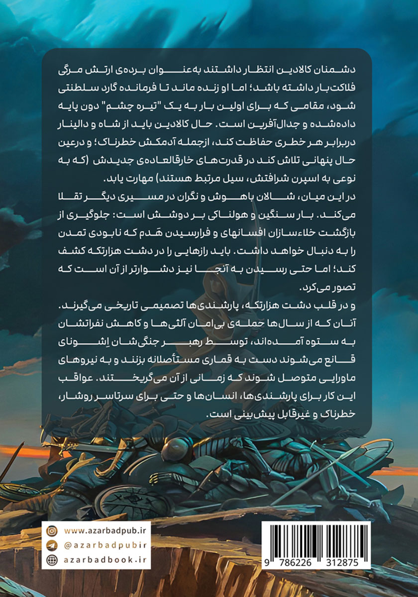 پشت جلد کتاب سخنان تابناک - قسمت دوم