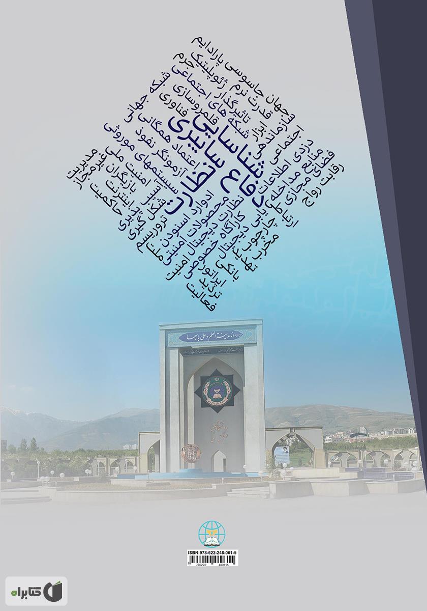 پشت جلد کتاب کتاب شناسایی، نظارت و دفاع سایبری