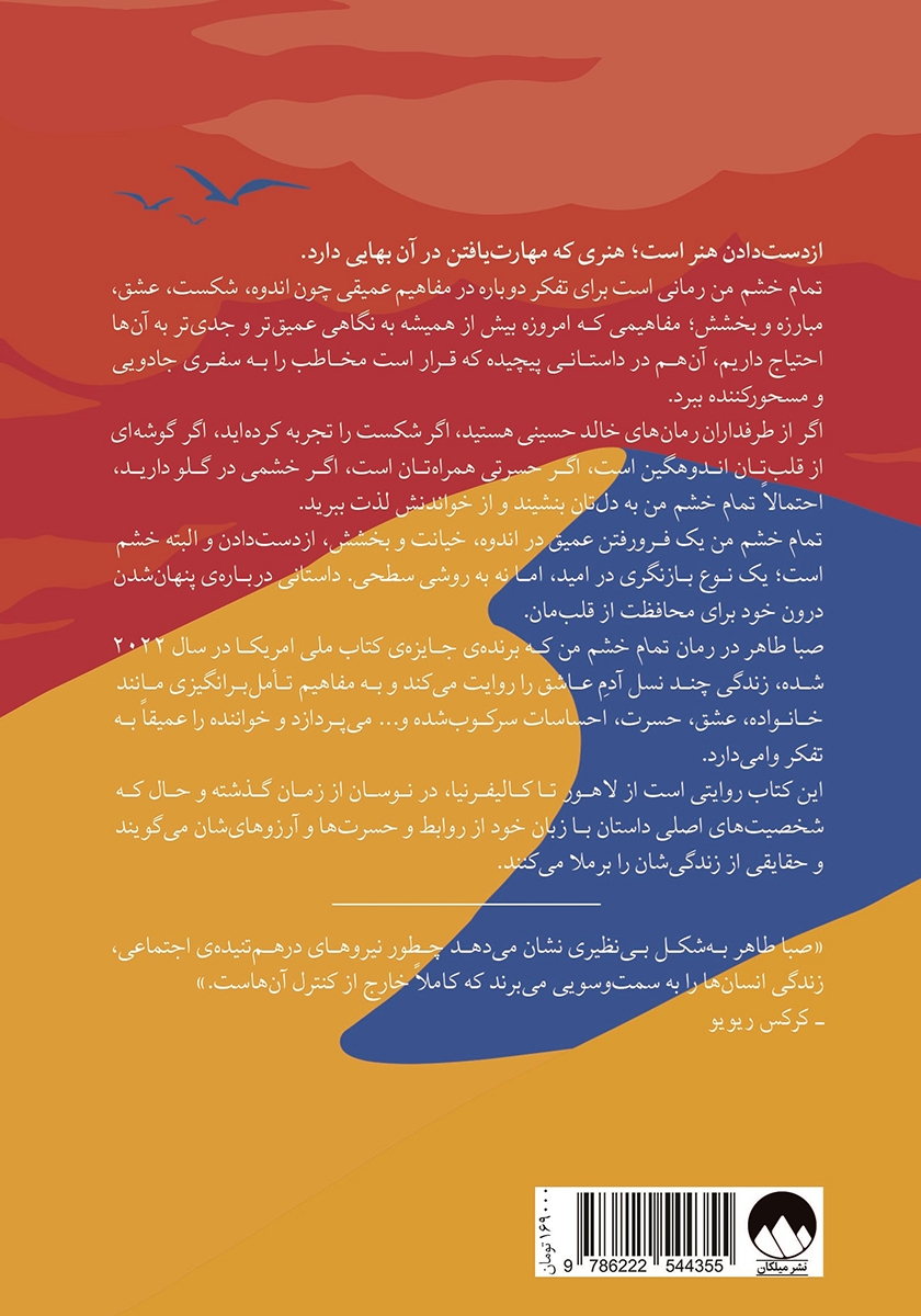 پشت جلد کتاب تمام خشم من