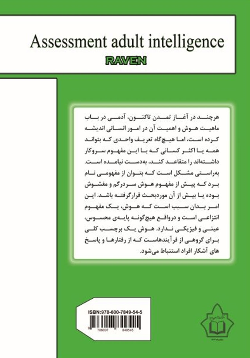 پشت جلد کتاب کتاب ارزیابی هوش بزرگسالان