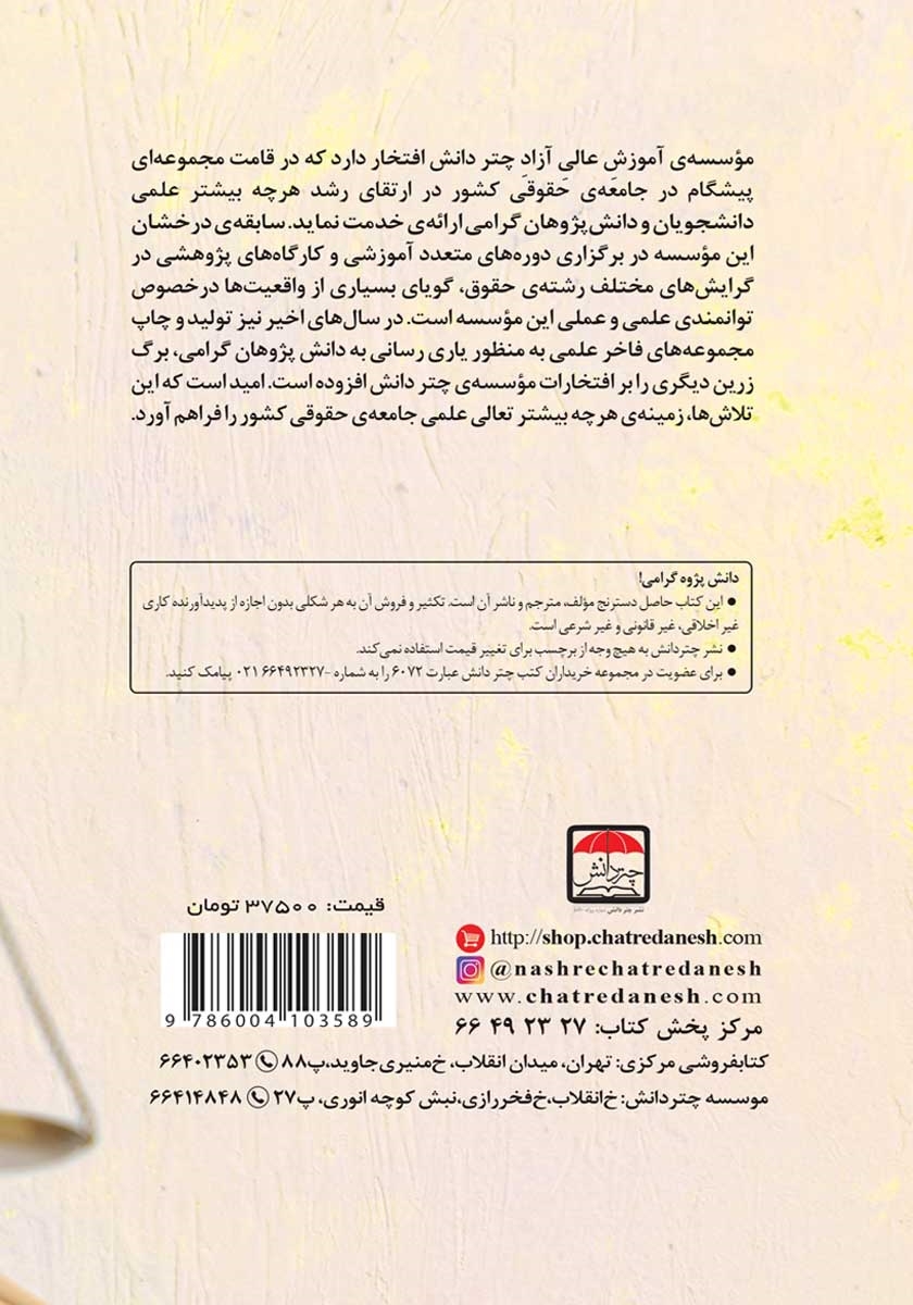 پشت جلد کتاب گستره و کاربرد قاعده نفی حرج در طلاق