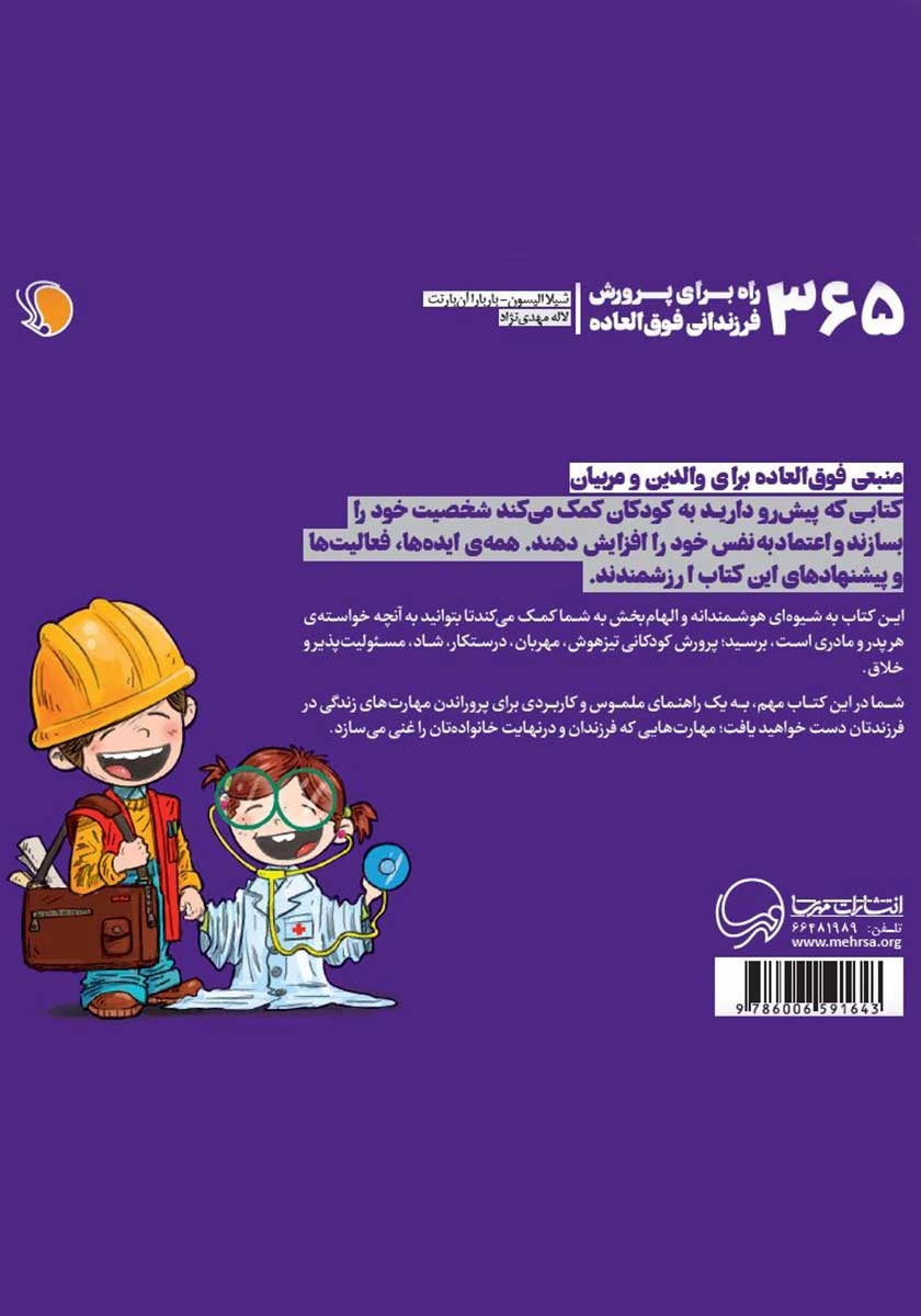 پشت جلد کتاب 365 راه برای پرورش فرزندانی فوق العاده