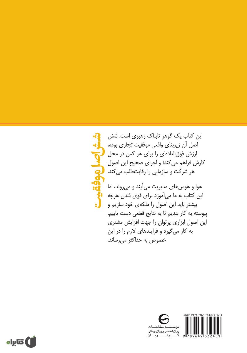 پشت جلد کتاب کتاب شش اصل موفقیت