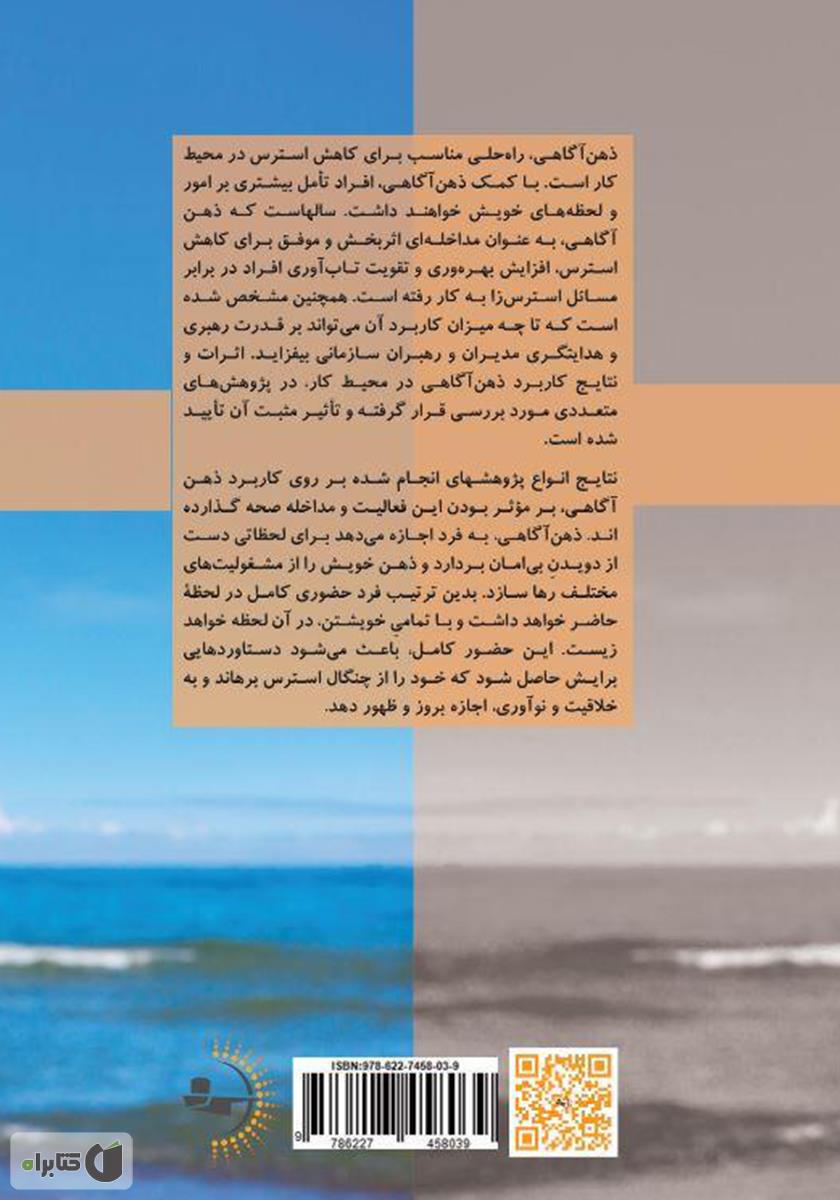 پشت جلد کتاب کتاب ذهن آگاهی در محل کار