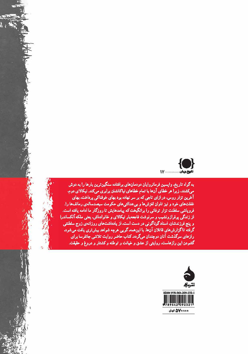پشت جلد کتاب آخرین تزار