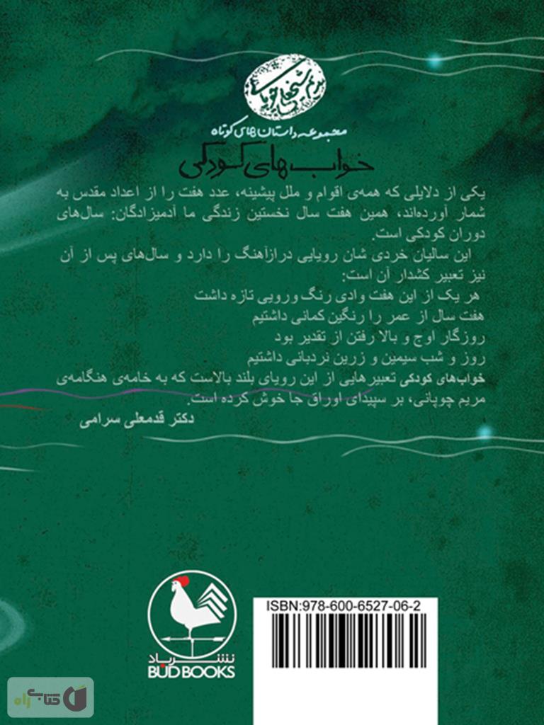پشت جلد کتاب خواب های کودکی: مجموعه داستان های کوتاه