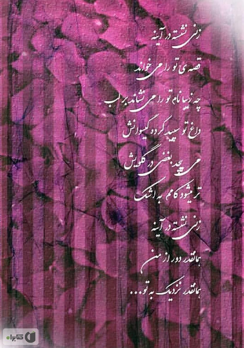 پشت جلد کتاب تو