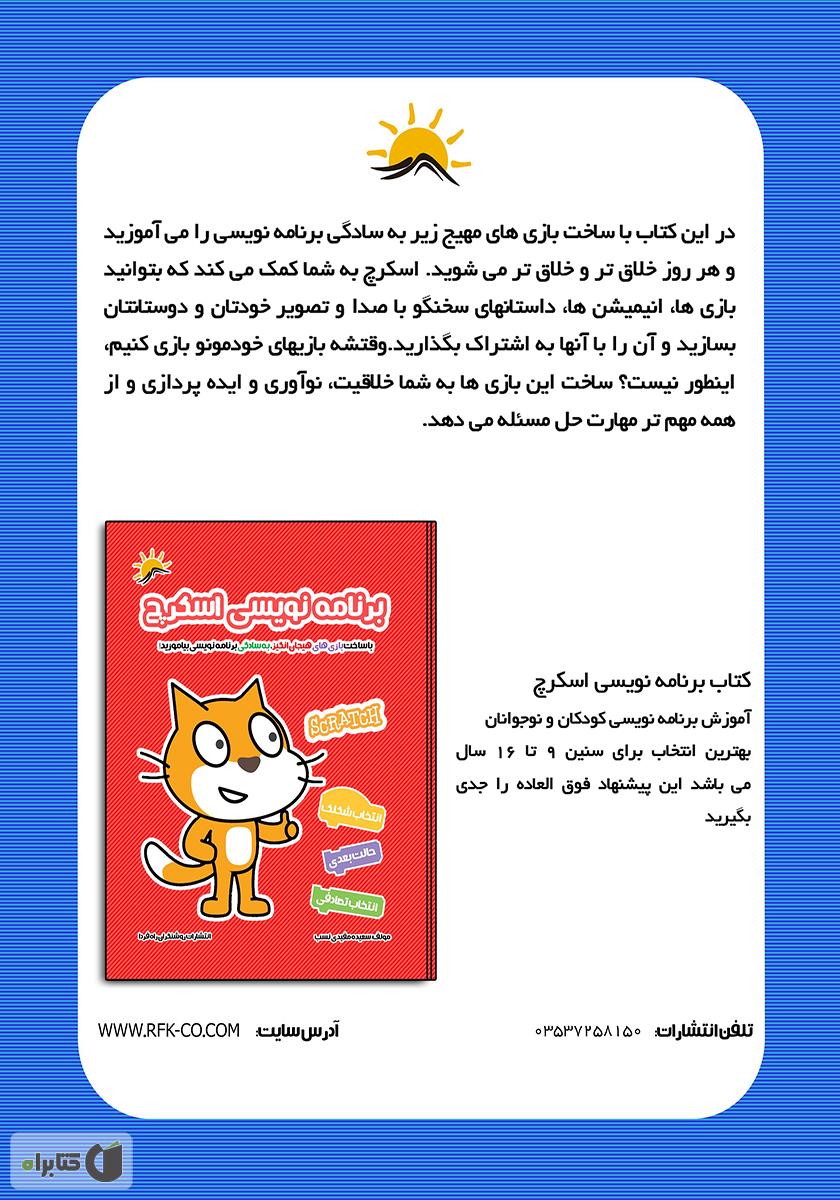 پشت جلد کتاب برنامه نویسی اسکرچ جونیور