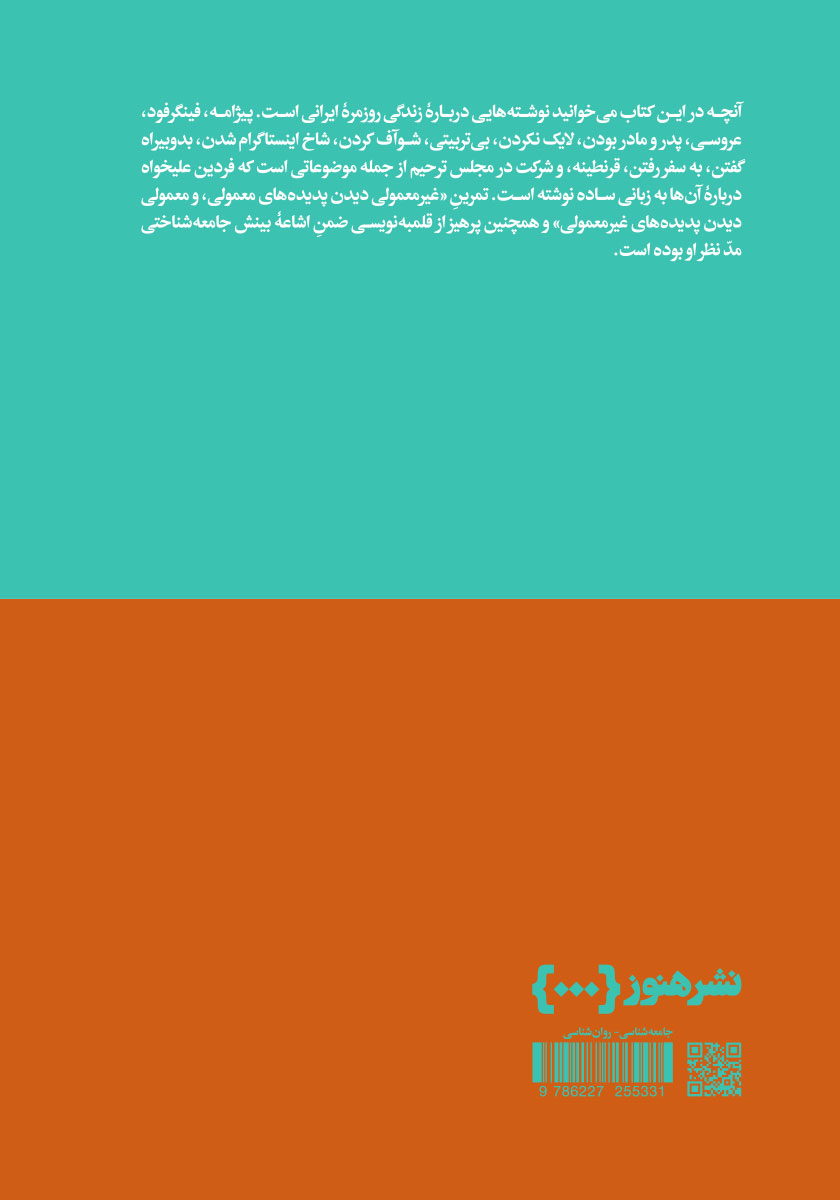 پشت جلد کتاب از لذت آنی تا ملال فوری