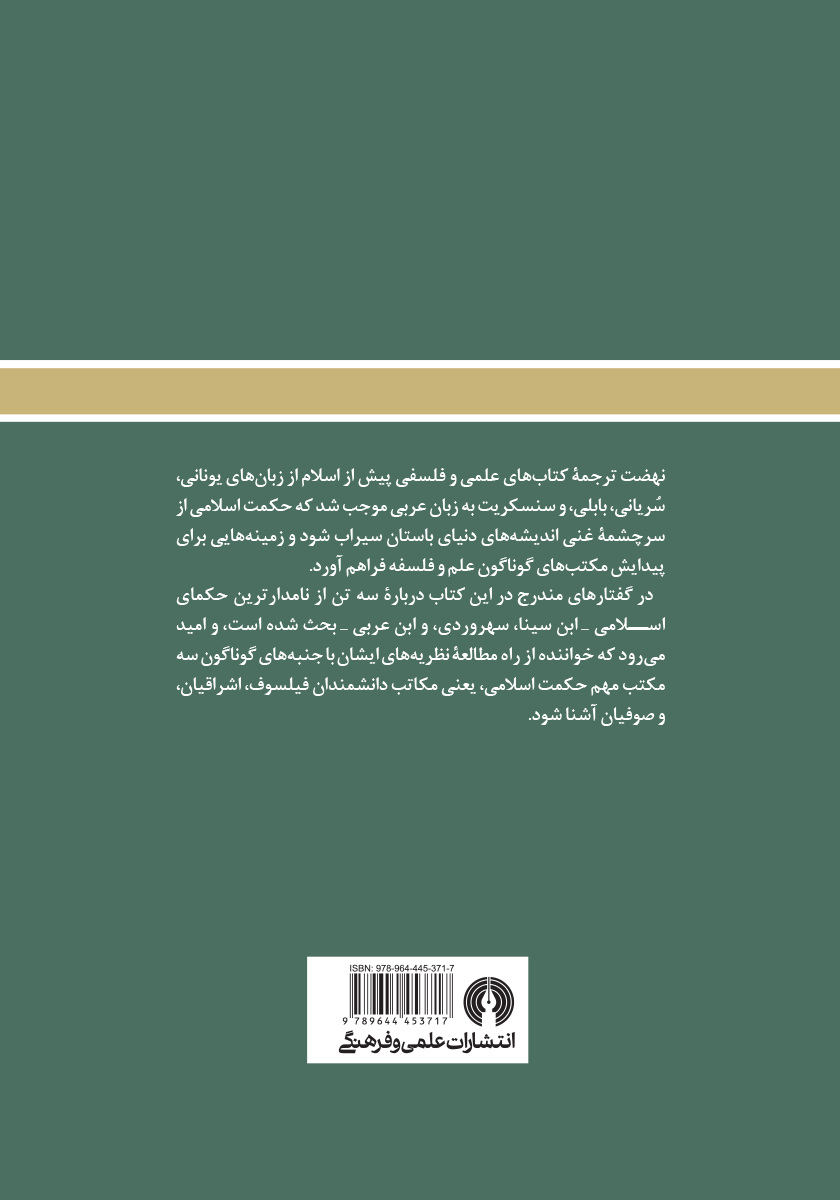 پشت جلد کتاب کتاب سه حکیم مسلمان
