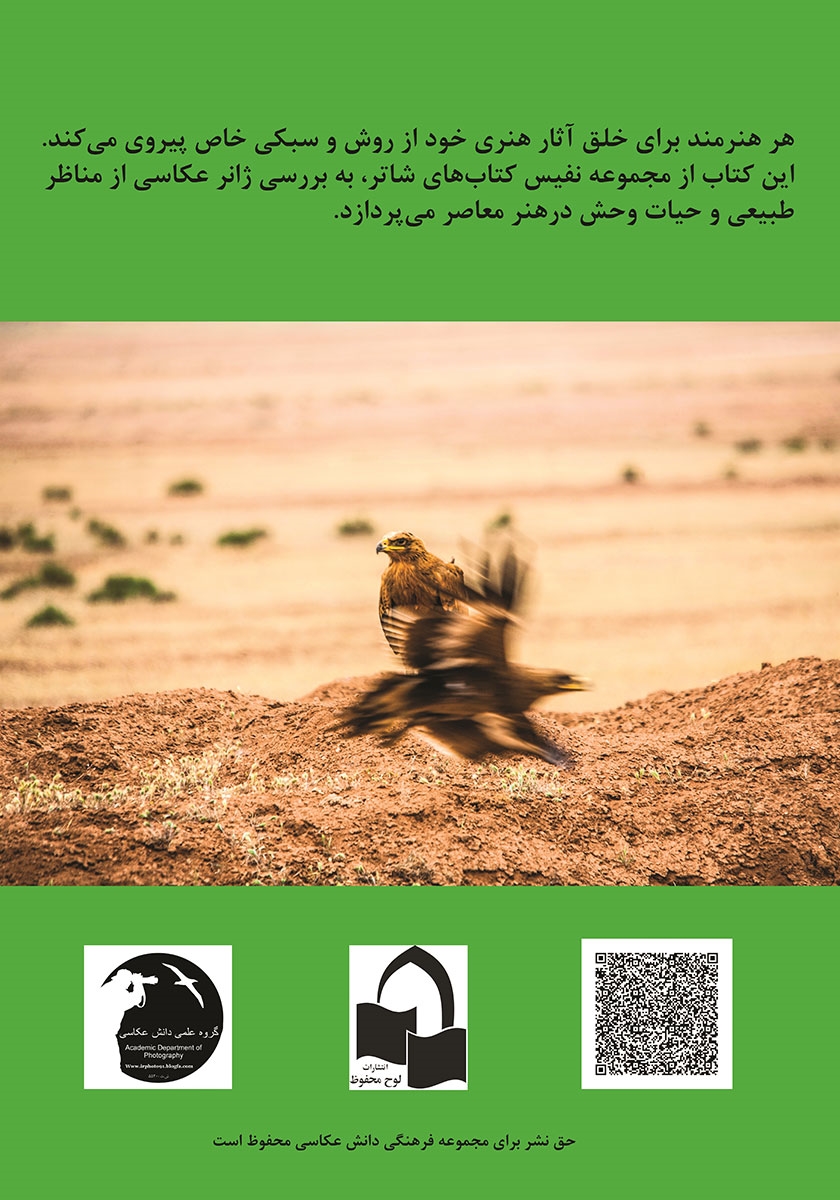 پشت جلد کتاب کتاب عکاسی از مناظر طبیعی و حیات وحش در هنر معاصر