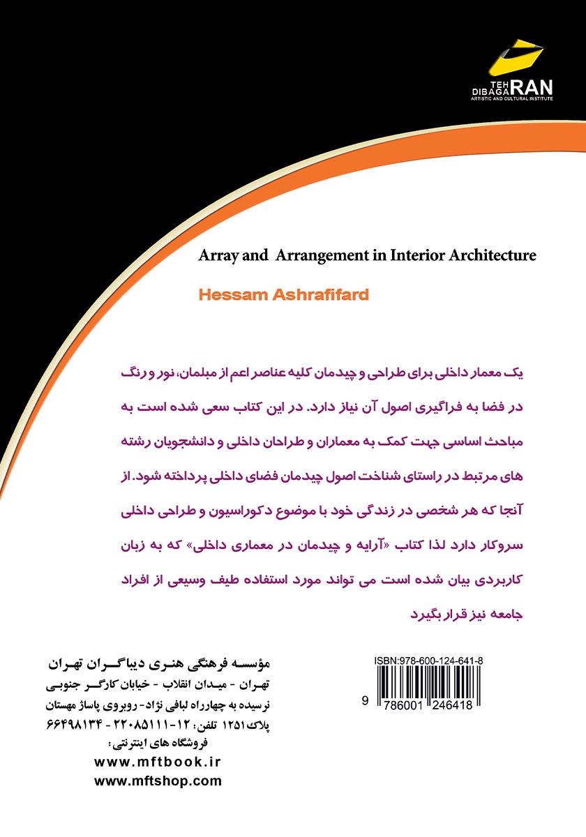 پشت جلد کتاب کتاب آرایه و چیدمان در معماری داخلی