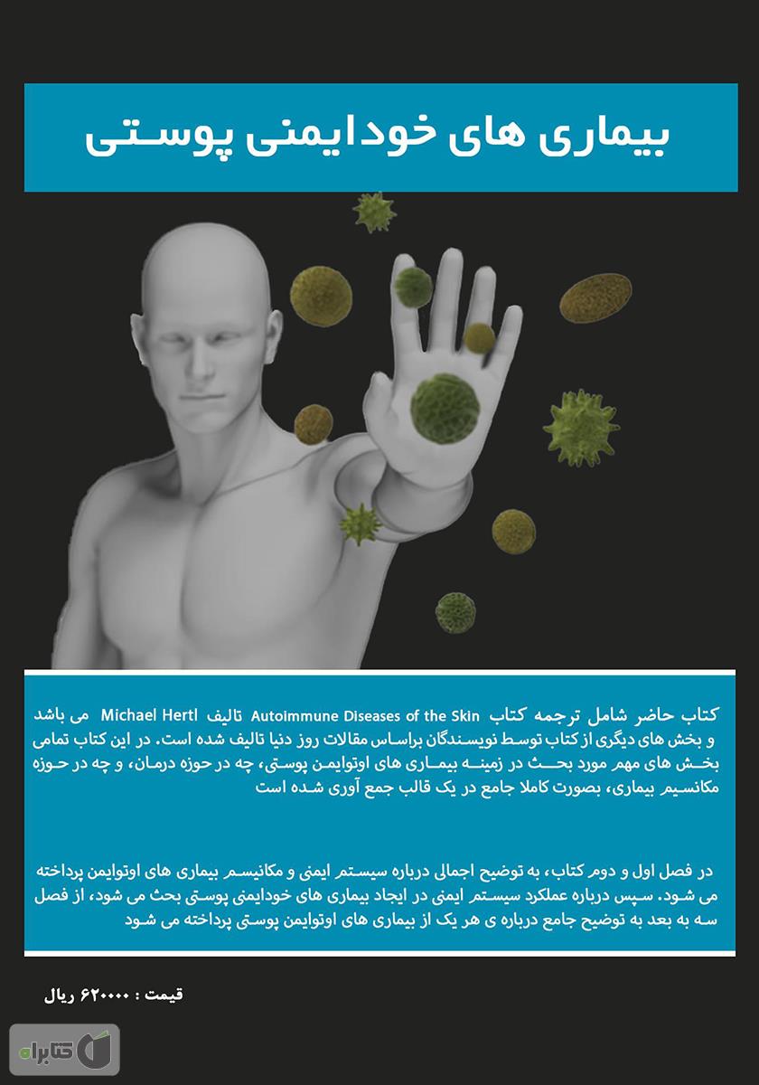 پشت جلد کتاب سیستم ایمنی و بیماریهای خود ایمنی پوستی: جلد اول