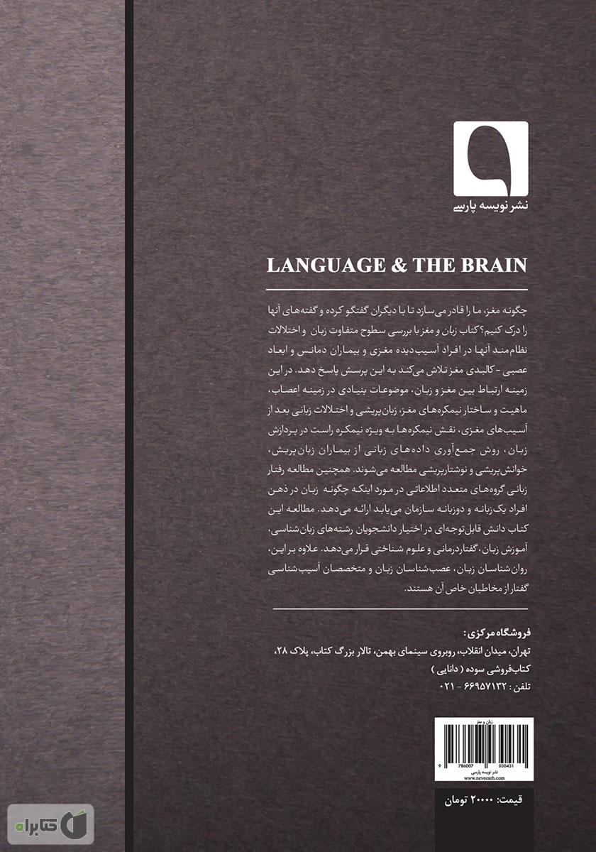پشت جلد کتاب زبان و مغز