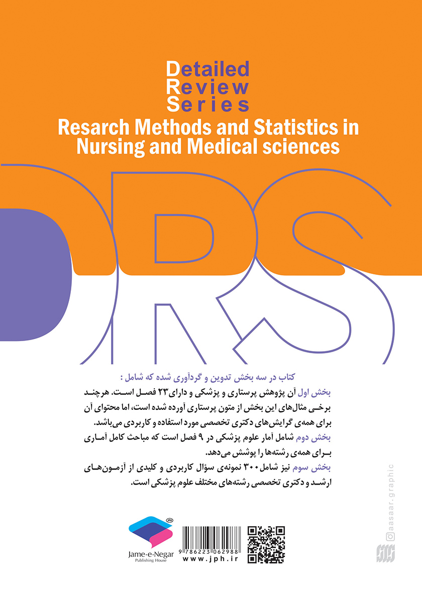 پشت جلد کتاب مرور جامع DRS پژوهش و آمار در علوم پزشکی و پرستاری