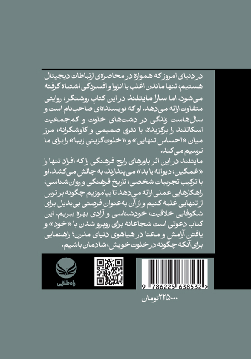 پشت جلد کتاب کتاب تنهایی زیبا