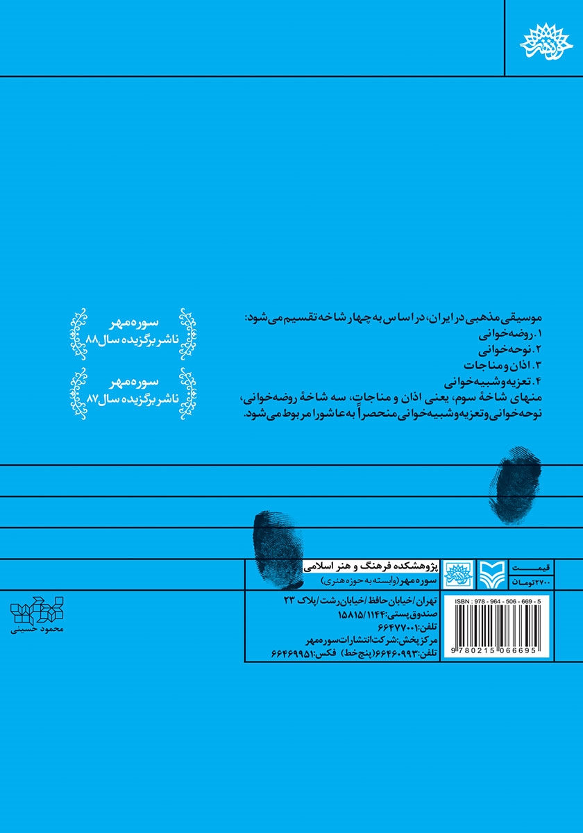 پشت جلد کتاب موسیقی عاشورا