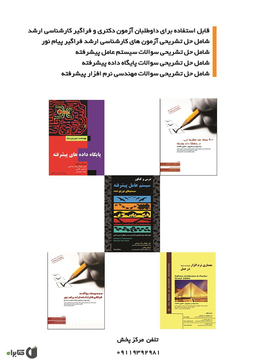 پشت جلد کتاب کتاب مجموعه سوالات آزمون فراگیر کارشناسی ارشد پیام نور: سیستم عامل پیشرفته، پایگاه داده پیشرفته، مهندسی نرم افزار