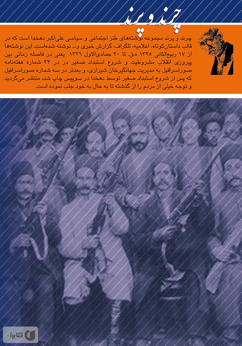 پشت جلد کتاب چرند و پرند