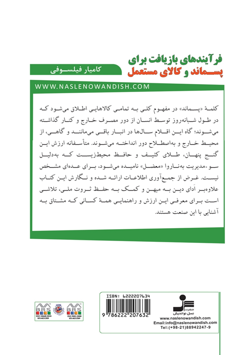 پشت جلد کتاب کتاب فرآیندهای بازیافت برای پسماند و کالای مستعمل