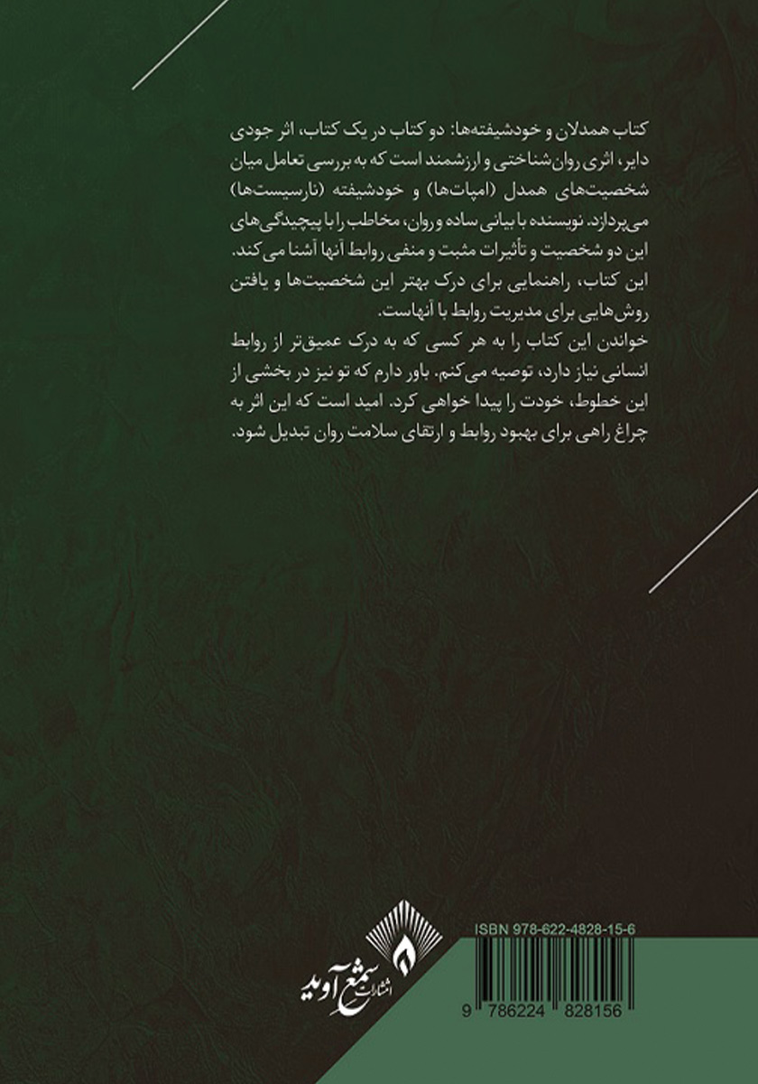 پشت جلد کتاب همدلان و خودشیفتگان
