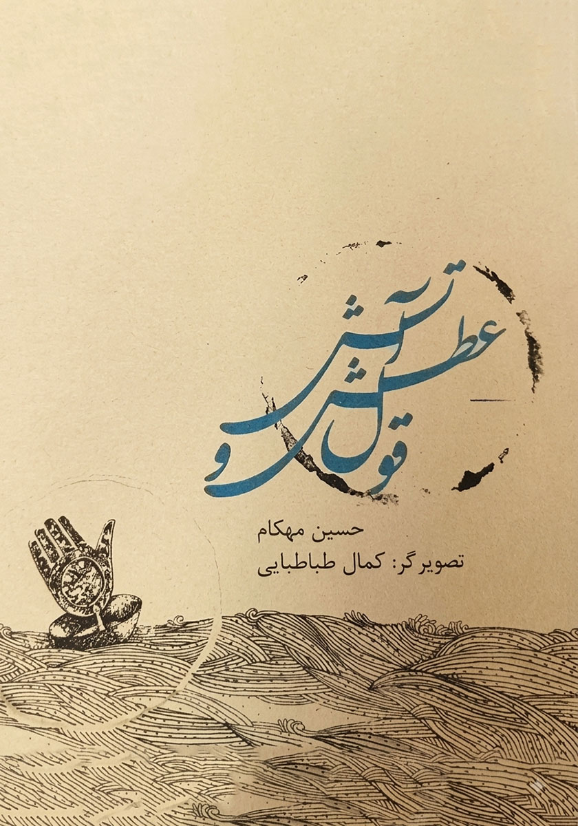 کتاب صوتی قول عطش و آتش