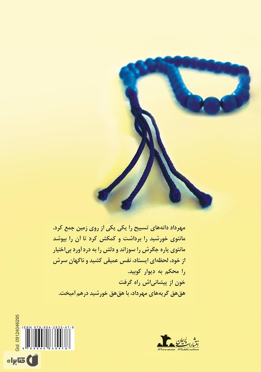 پشت جلد رمان کسی می‌آید