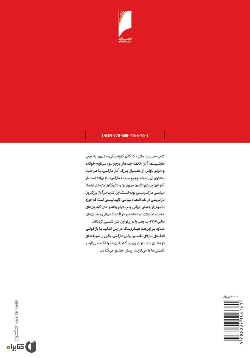 پشت جلد کتاب سرمایه مالی: پژوهشی در باب تازه‌ترین مرحله تحول سرمایه داری