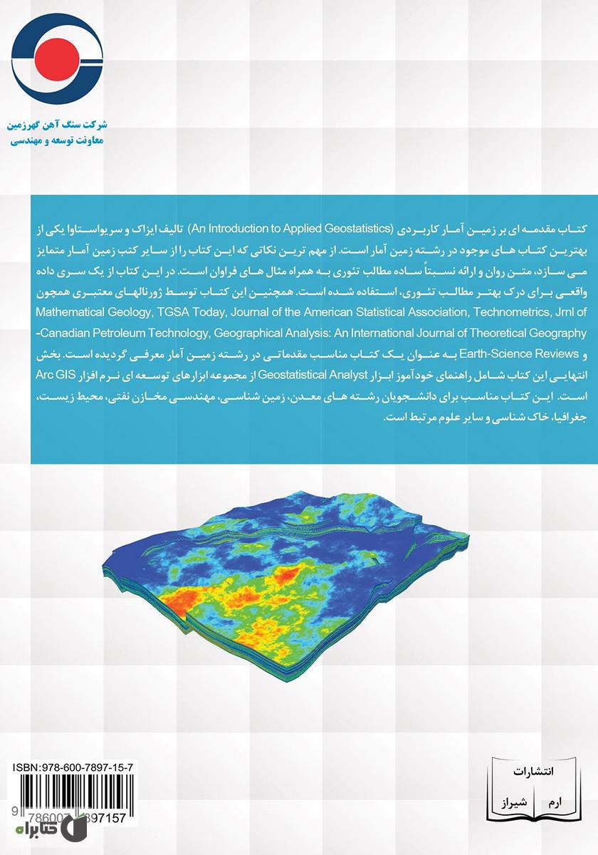 پشت جلد کتاب زمین آمار کاربردی به همراه آموزش ابزار Geostatistical Analyst در نرم افزار Arc GIS