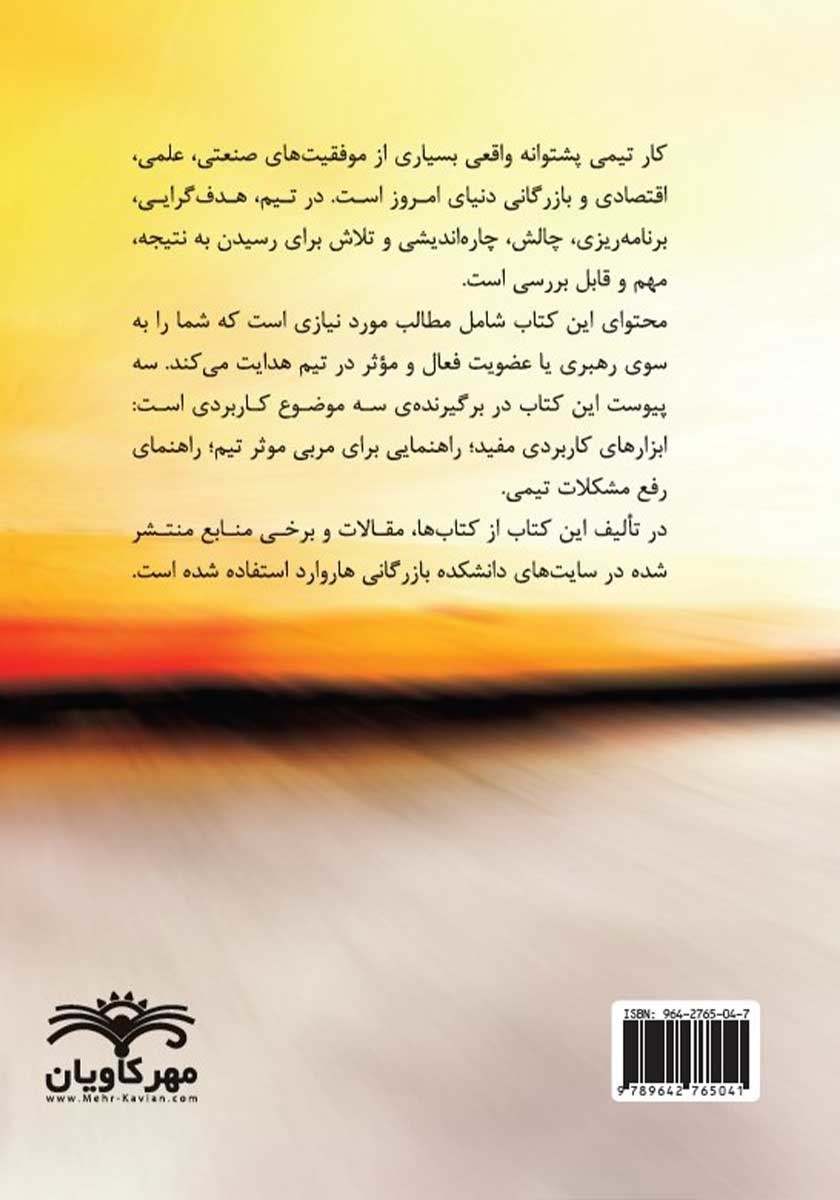 پشت جلد کتاب کار تیمی در سازمان