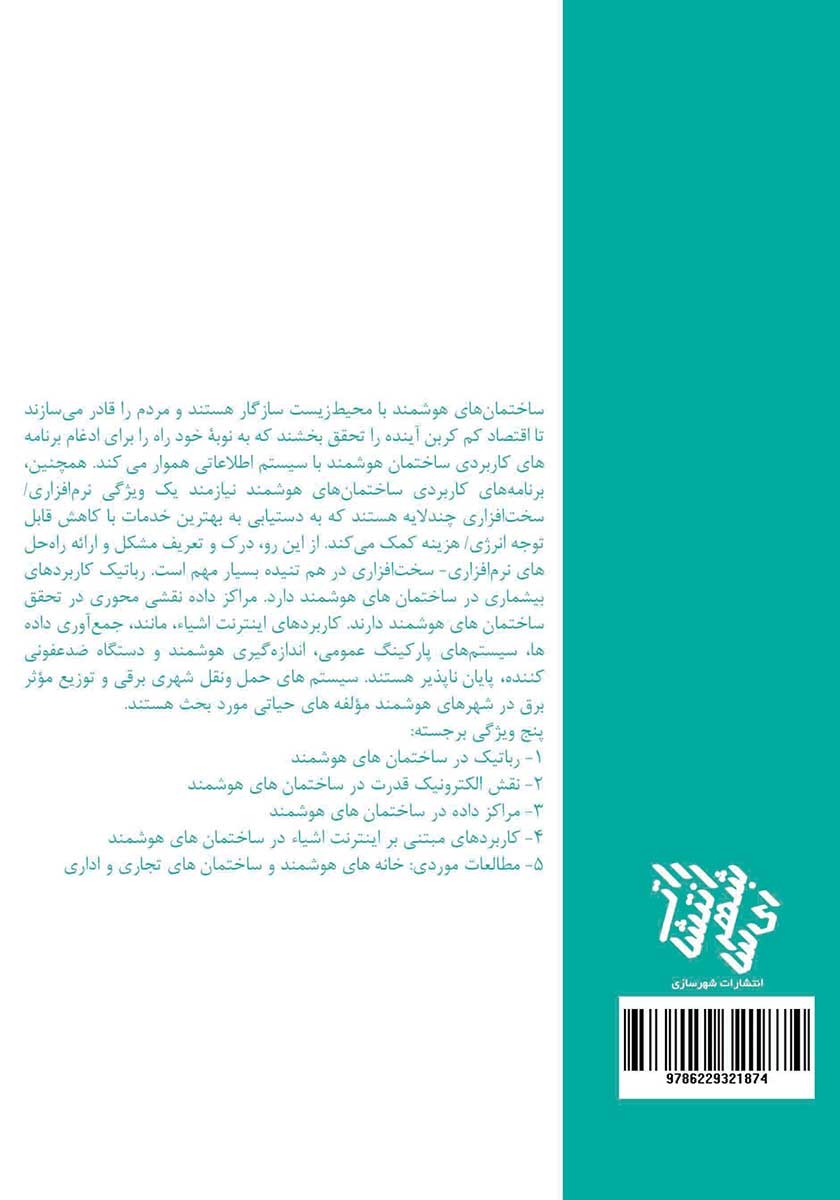 پشت جلد کتاب دیجیتال سازی ساختمان‌های هوشمند: مطالعات موردی در مراکز داده و خودکارسازی