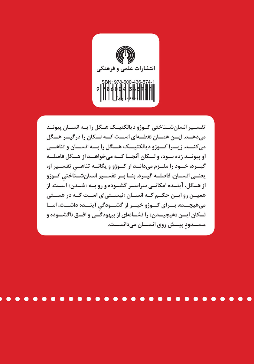 پشت جلد کتاب هگل، کوژو، لکان: دگردیسی‌های دیالکتیک