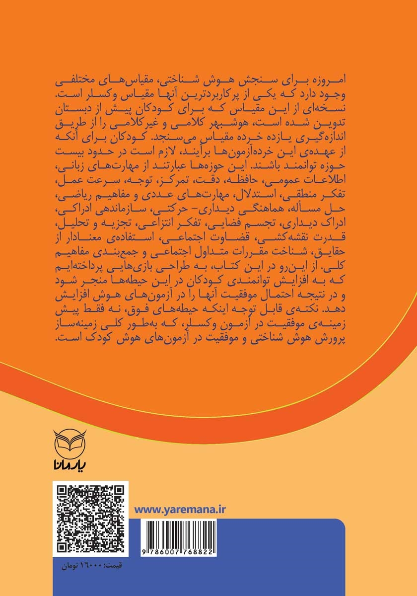 پشت جلد کتاب کتاب بازی‌های آموزشی برای تقویت هوش شناختی (آی کیو) - جلد دوم