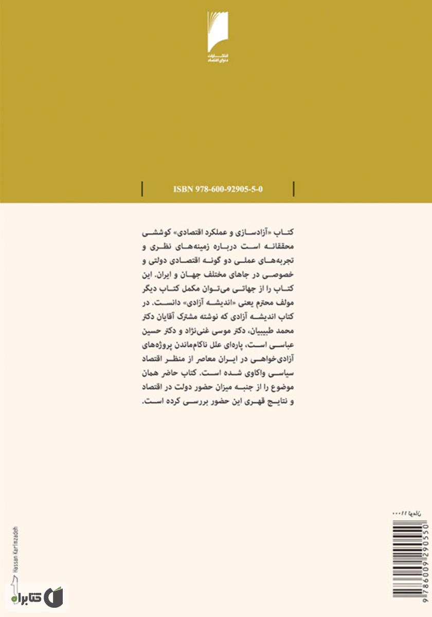 پشت جلد کتاب آزادسازی و عملکرد اقتصادی