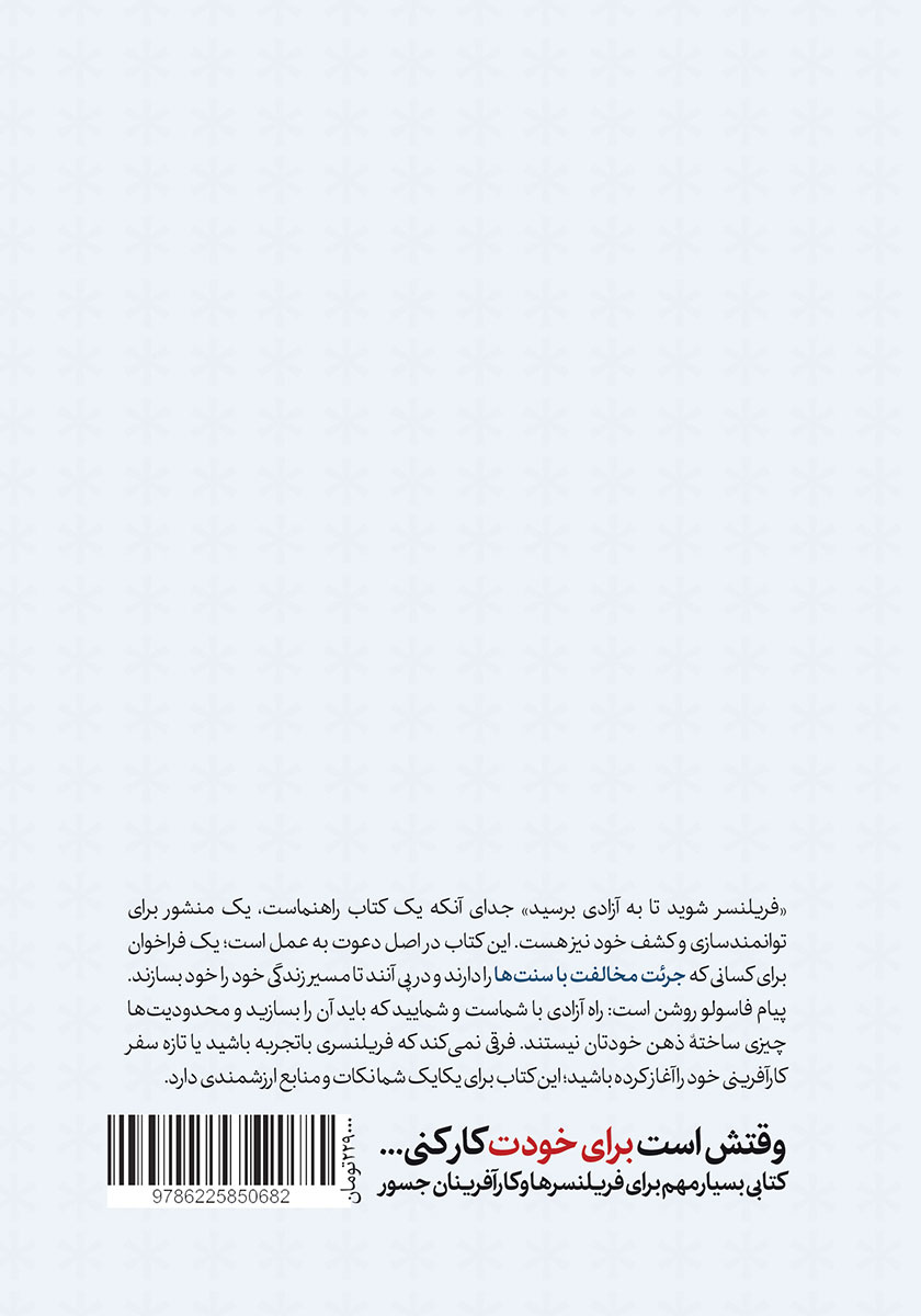 پشت جلد کتاب فریلنسر شوید تا به آزادی برسید