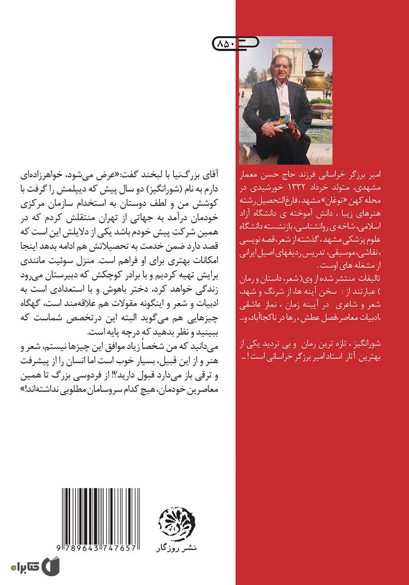 پشت جلد کتاب شورانگیز