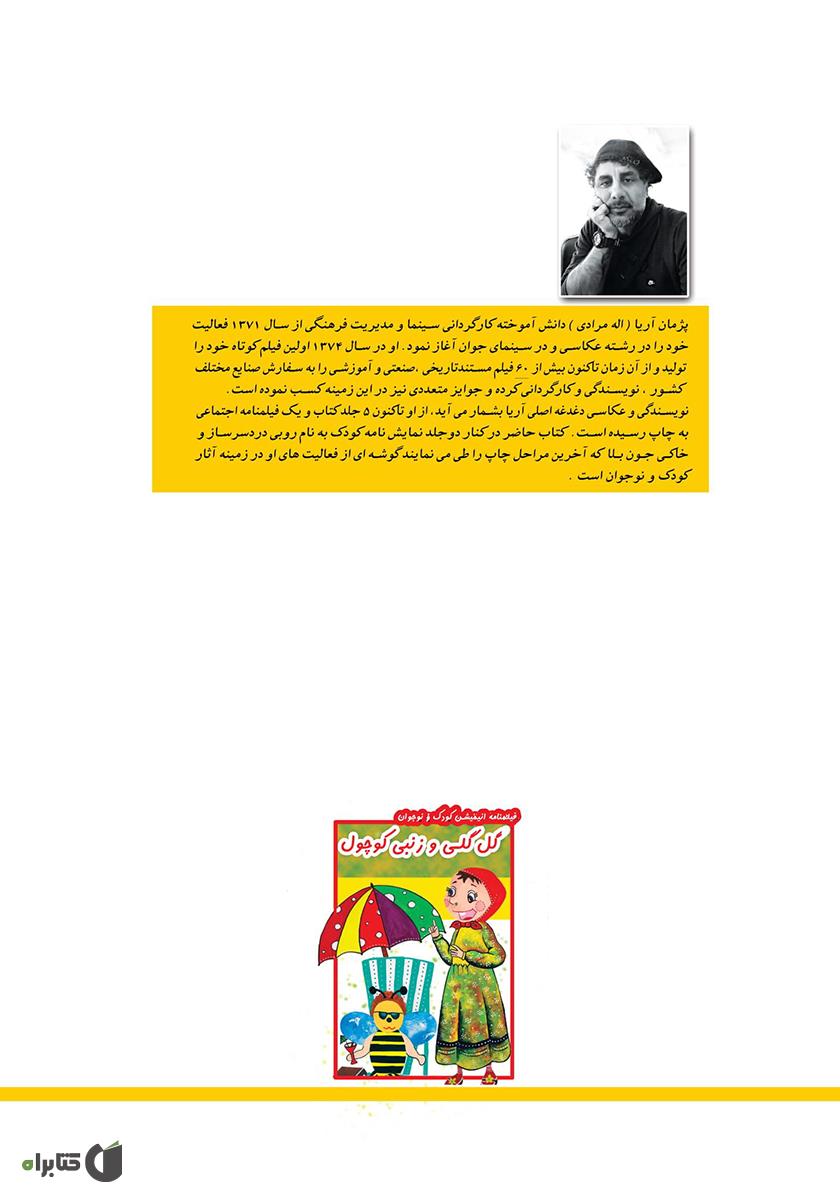 پشت جلد کتاب گل گلی و زنبی کوچول