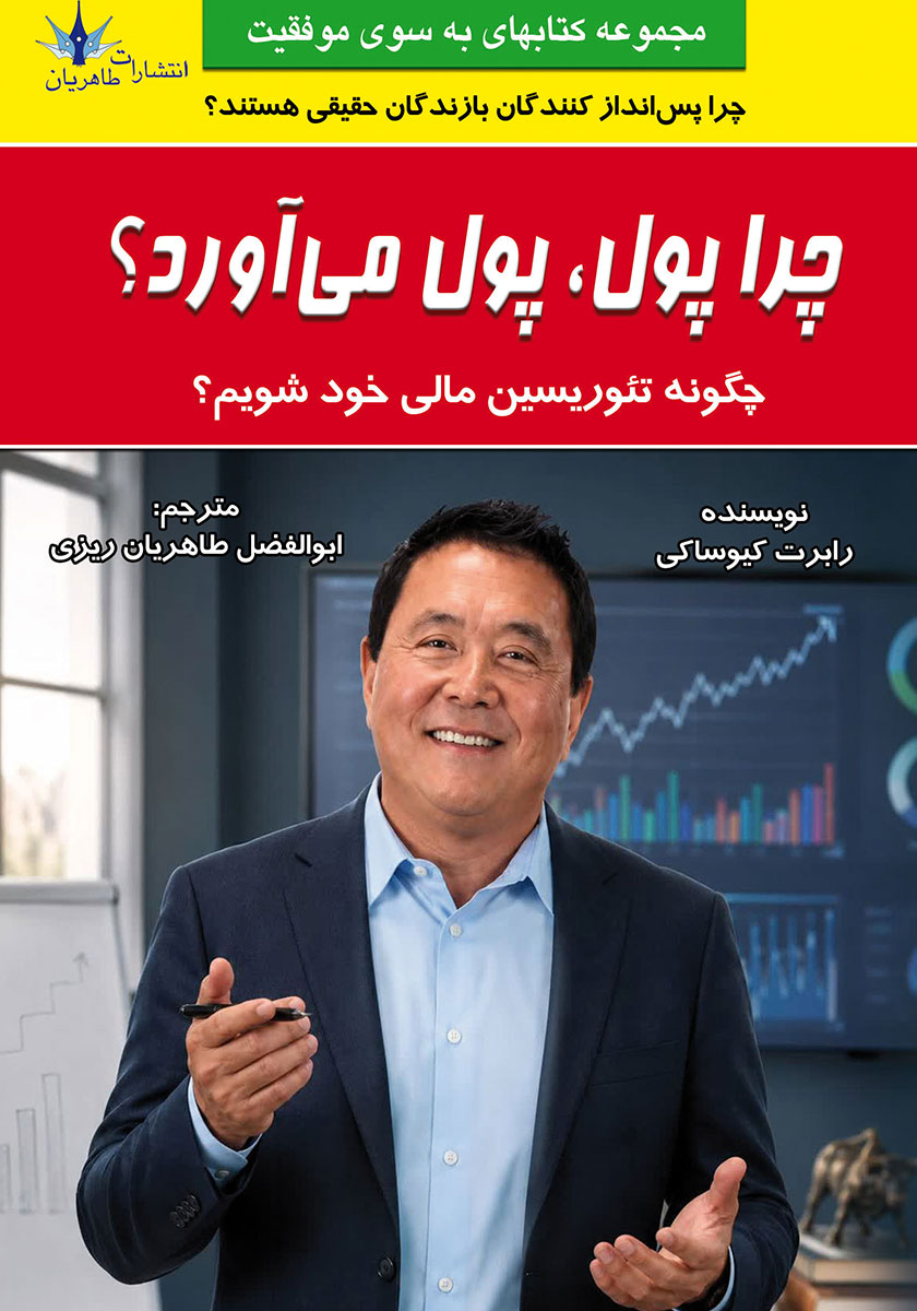 کتاب چرا پول، پول میآورد؟