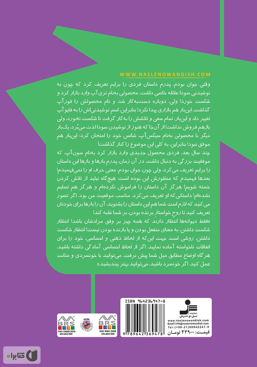 پشت جلد کتاب آفریده شده‌ایم تا بدرخشیم