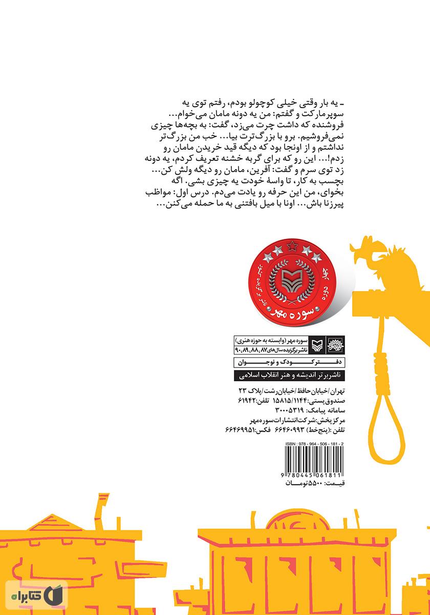 پشت جلد کتاب کتاب گربه در جوراب زنانه - قصه‌های غرب وحشی