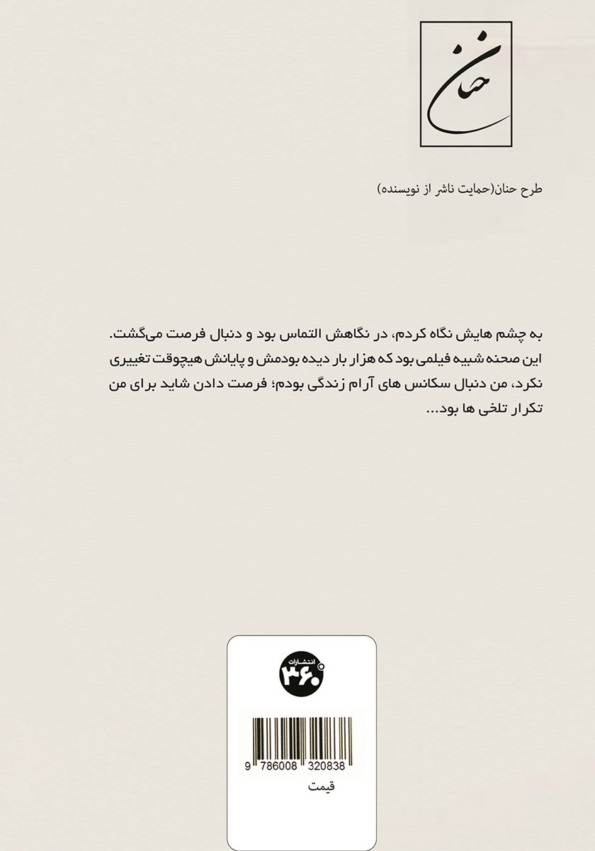 پشت جلد کتاب کتاب به من فرصت بده