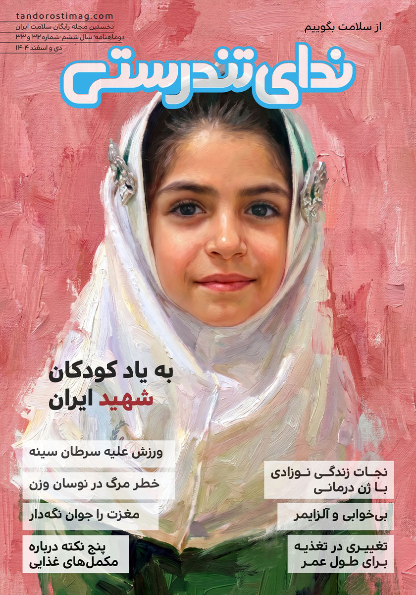 مجله ندای تندرستی، شماره 32 و 33، دی و اسفند 1404