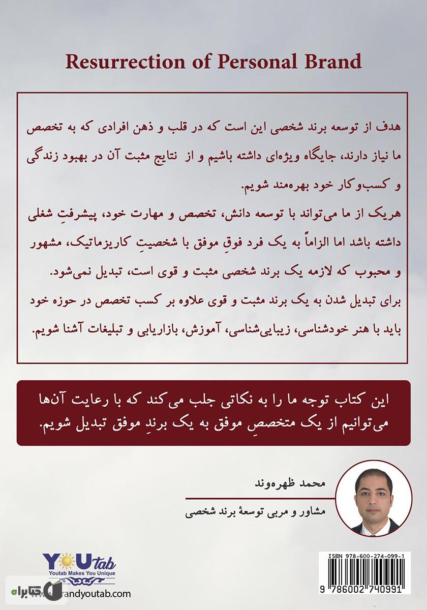 پشت جلد کتاب رستاخیز برند شخصی
