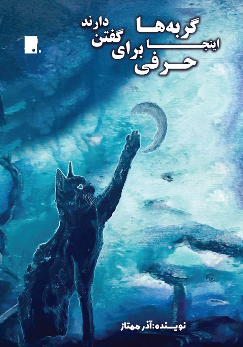 کتاب اینجا گربهها حرفی برای گفتن دارند