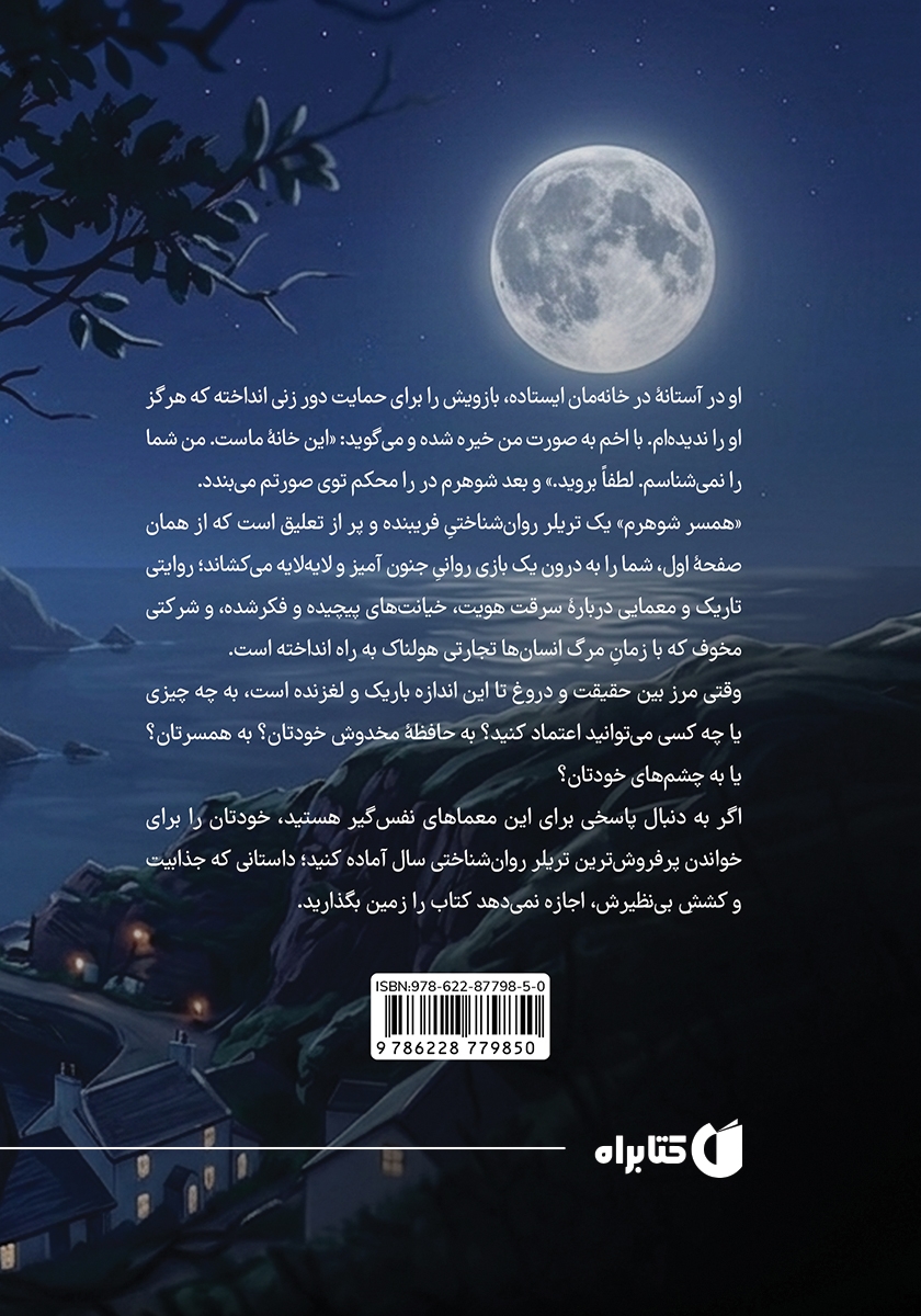 پشت جلد کتاب همسر شوهرم