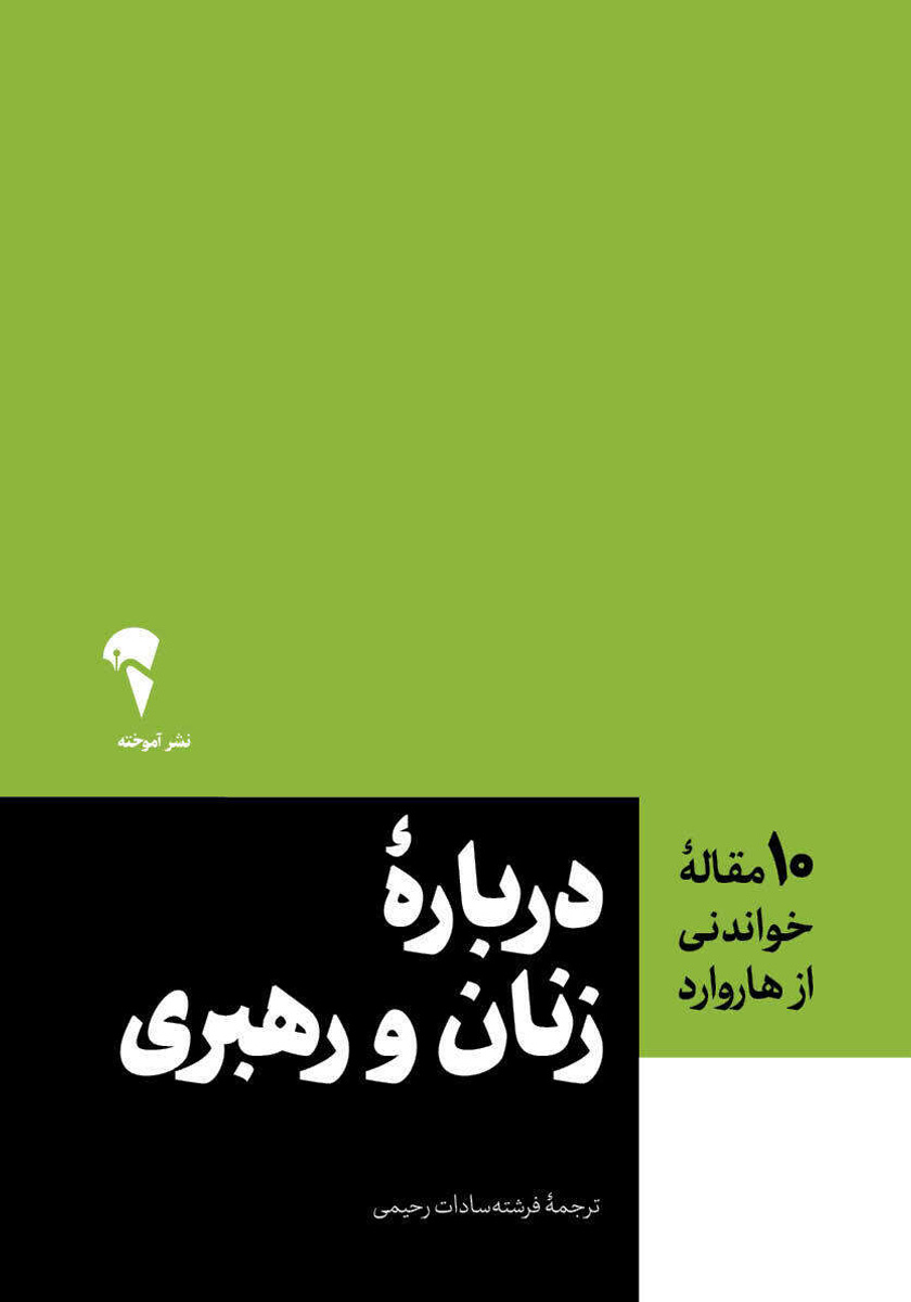 کتاب درباره زنان و رهبری